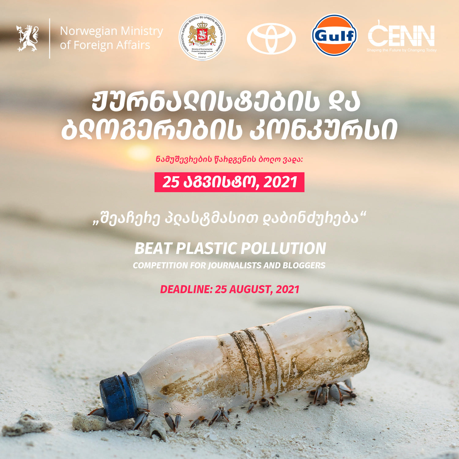 კონკურსი ჟურნალისტებისა და ბლოგერებისთვის