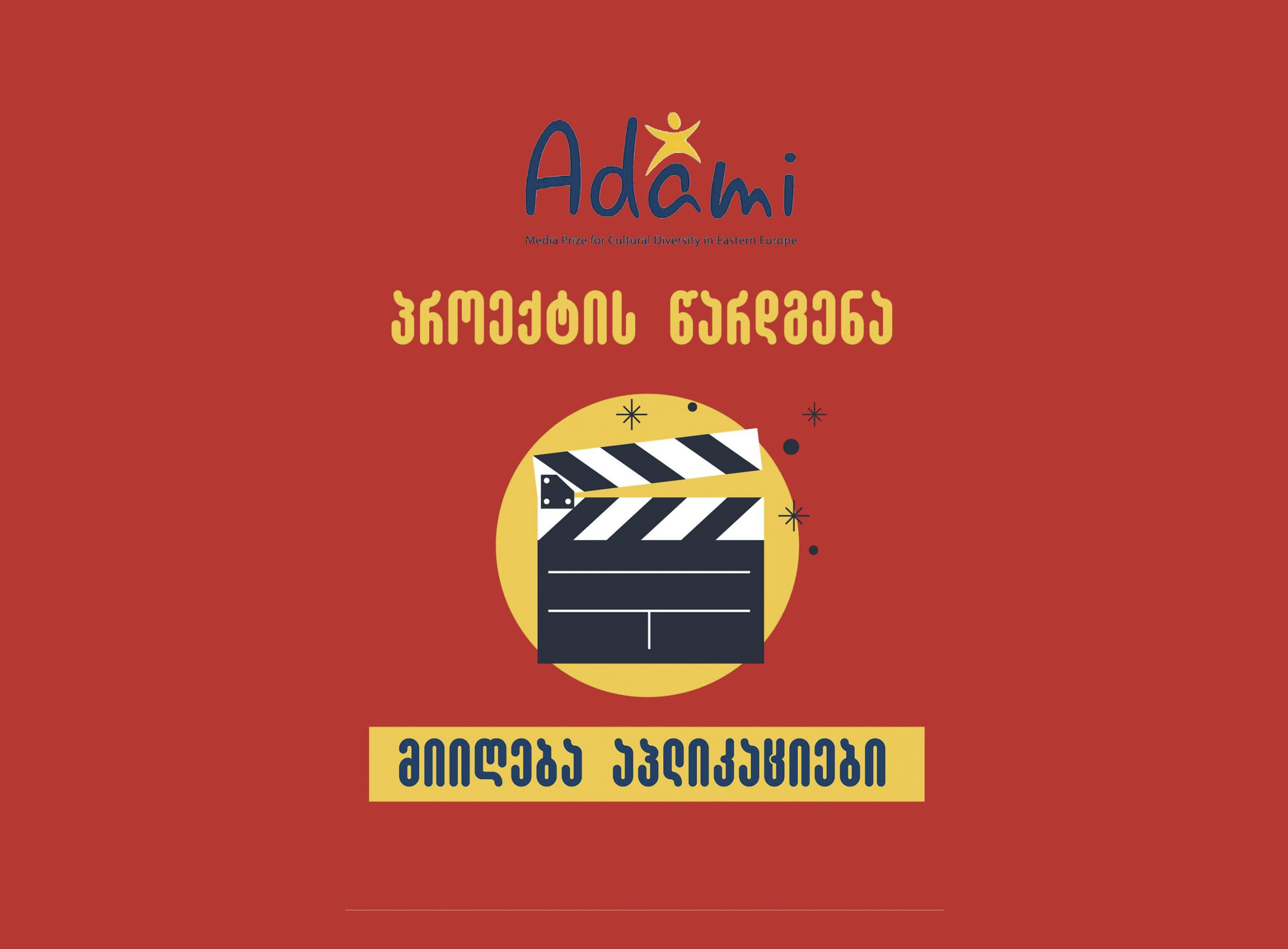 კონკურსი მედიისთვის