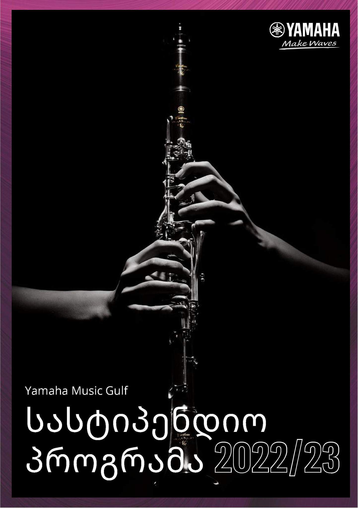 სასტიპენდიო კონკურსი კლარნეტისტებისთვის