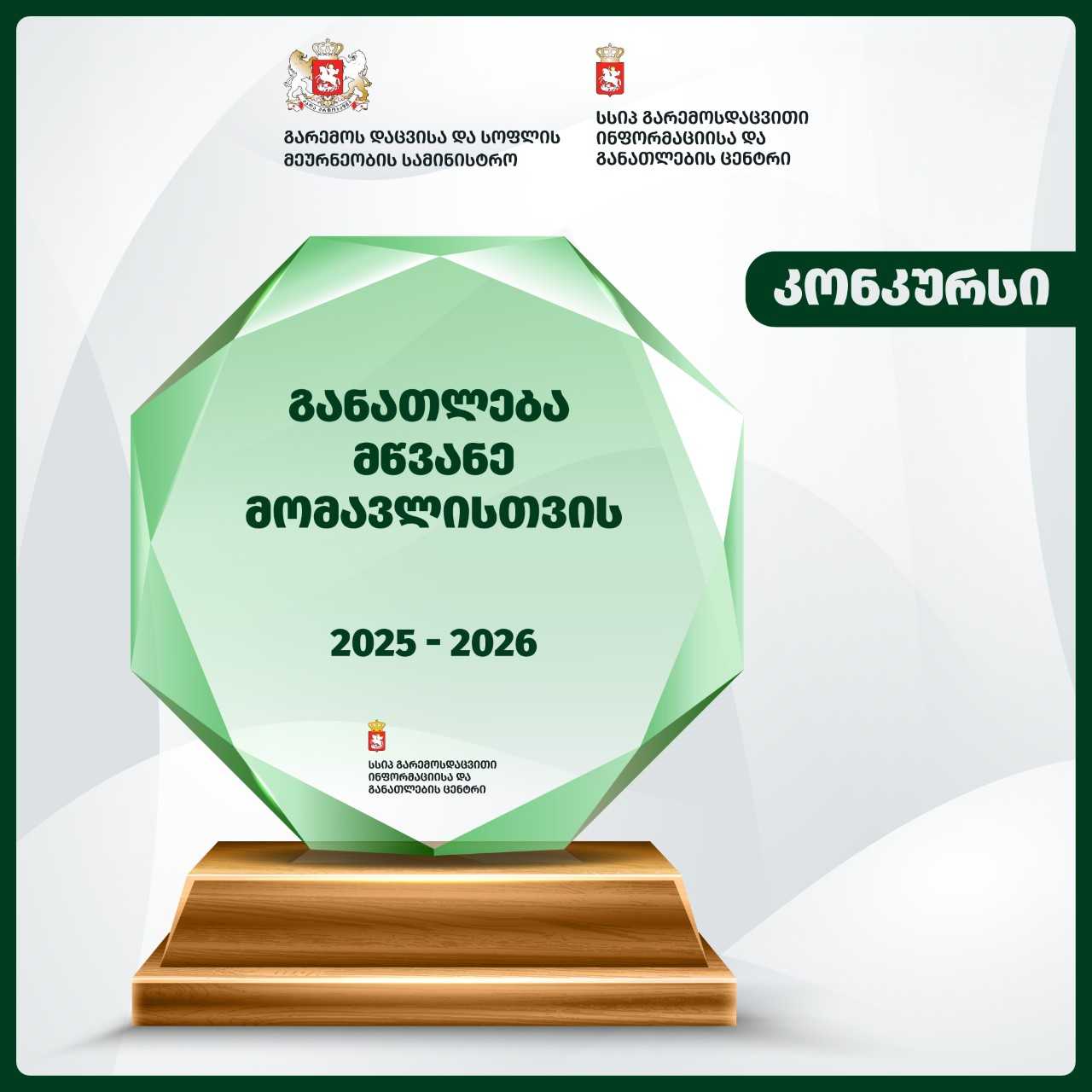 კონკურსი მასწავლებლებისთვის