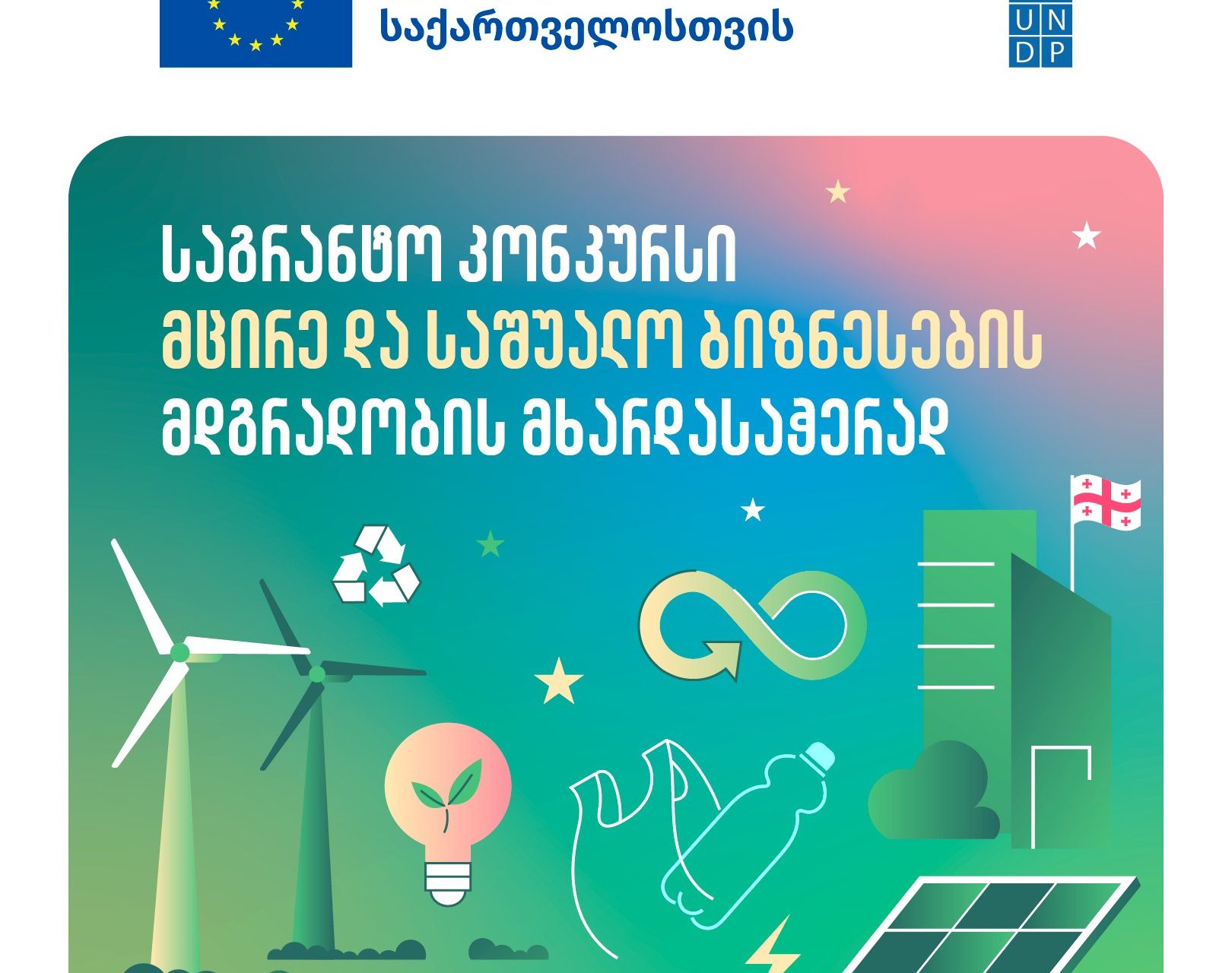 საგრანტო კონკურსი ქართული საწარმოებისთვის