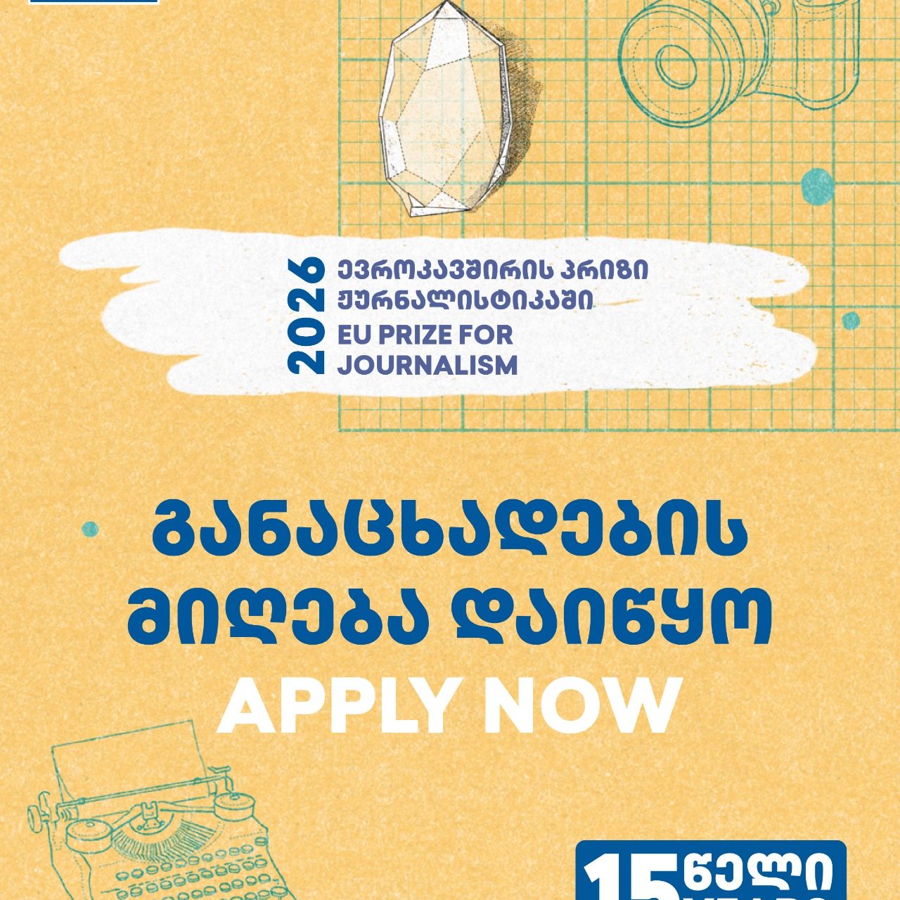 ევროკაშვირის პრიზი ჟურნალისტიკაში
