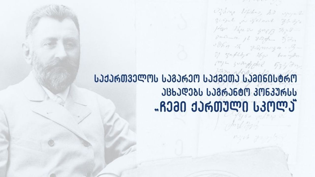 საგრანტო კონკურსს „ჩემი ქართული სკოლა“