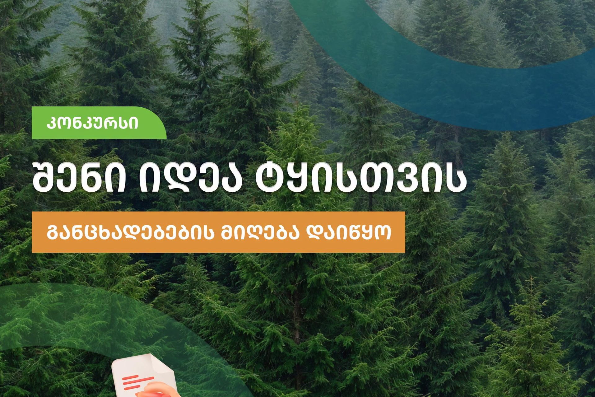კონკურსი მოსწავლეებისთვის – „შენი იდეა ტყისთვის“