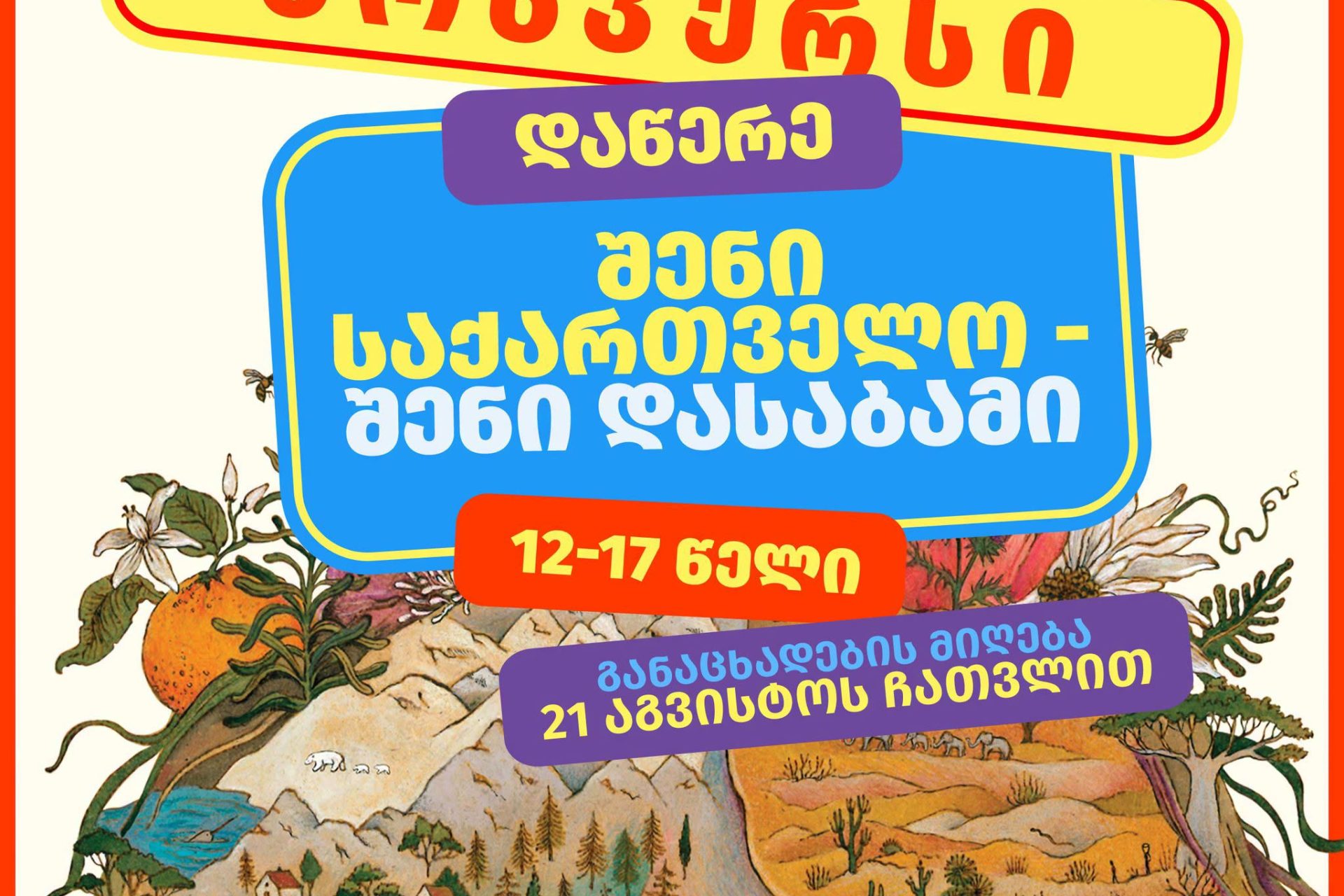 კონკურსი მოზარდებისთვის